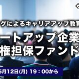 CAPIMA(キャピマ)、【スタートアップ企業支援 債権担保 プライベートデットファンド #3】募集開始