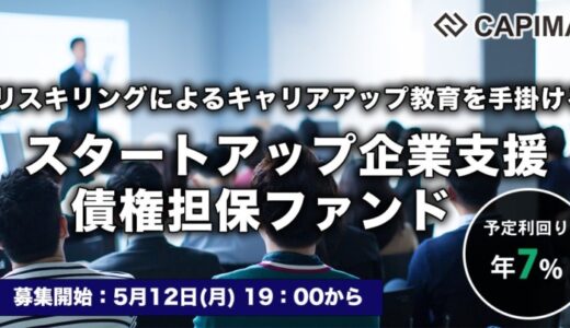 CAPIMA（キャピマ）、【スタートアップ企業支援 債権担保 プライベートデットファンド #3】募集開始