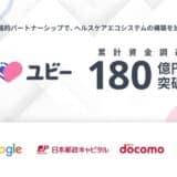 Ubie、累計資金調達額180億円を突破 〜戦略的パートナーシップで、ヘルスケアエコシステムの構築を加速~