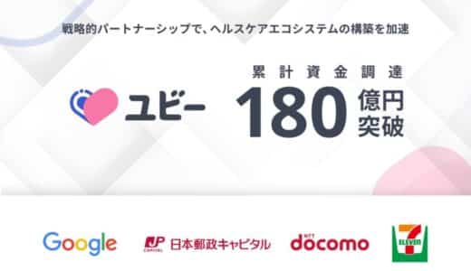 Ubie、累計資金調達額180億円を突破 〜戦略的パートナーシップで、ヘルスケアエコシステムの構築を加速～