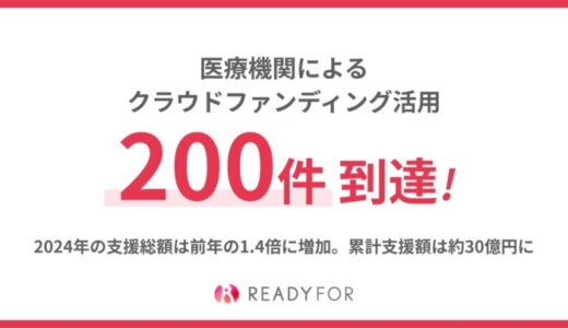 READYFORにて、医療機関によるクラウドファンディング公開件数が200件に到達