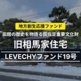 旧相馬家住宅を対象不動産とするLEVECHYファンド19号、2025年4月30日に運用開始|不動産クラウドファンディング「LEVECHY「(レベチー)」