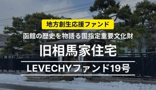 旧相馬家住宅を対象不動産とするLEVECHYファンド19号、2025年4月30日に運用開始｜不動産クラウドファンディング「LEVECHY「（レベチー）」
