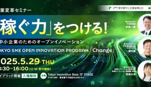 【 東京都中小企業振興公社 × eiicon 】都内中小企業の変革を促し『稼ぐ力』の向上を目指す！5/29開催 企業変革セミナー参加募集を開始