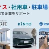 KINTO、ニーリー、オフィスナビが3社業務連携を開始 クルマ×駐車場×オフィスの分野で企業をサポート