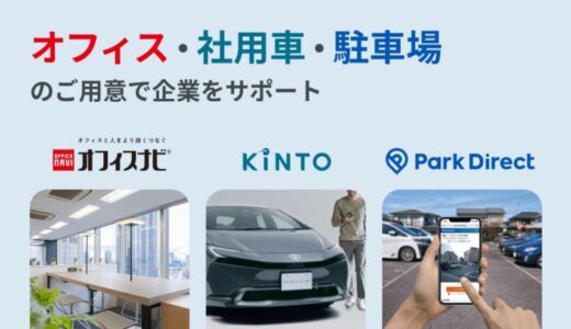 KINTO、ニーリー、オフィスナビが3社業務連携を開始 クルマ×駐車場×オフィスの分野で企業をサポート