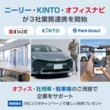 ニーリー、KINTO、オフィスナビが3社業務連携を開始。クルマ×駐車場×オフィスの分野で企業をサポート