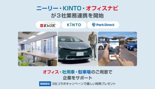 ニーリー、KINTO、オフィスナビが3社業務連携を開始。クルマ×駐車場×オフィスの分野で企業をサポート