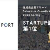 スタイルポート、急成長企業アワード「SalesNow Growth Award 2025 Spring」STARTUP部門で第1位を獲得