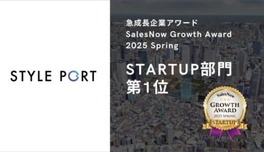 スタイルポート、急成長企業アワード「SalesNow Growth Award 2025 Spring」STARTUP部門で第1位を獲得