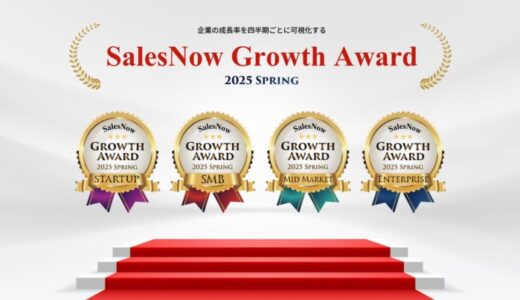 「SalesNow Growth Award 2025 Spring」国内540万社の動的データから急成長企業全80社を発表！