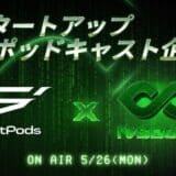 IVS・StartPods共催トークイベント「スタートアップ×ポッドキャスト最前線」を5月26日(月)に開催 #IVS2025