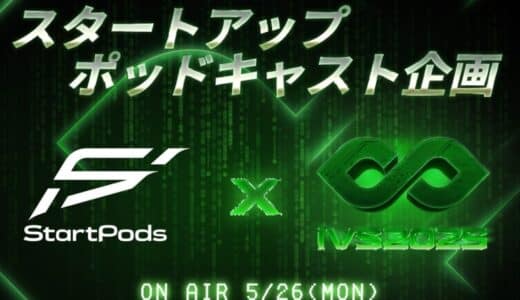 IVS・StartPods共催トークイベント「スタートアップ×ポッドキャスト最前線」を5月26日(月)に開催 #IVS2025