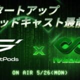 「スタートアップ×ポッドキャスト最前線」IVS・StartPods共催トークイベント月26日(月)に開催 #IVS2025