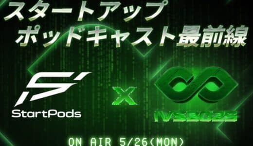 「スタートアップ×ポッドキャスト最前線」IVS・StartPods共催トークイベント月26日(月)に開催 #IVS2025