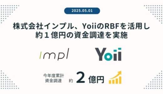インプル、レベニュー・ベースド・ファイナンス（RBF）を活用し約1億円の資金調達を実施