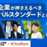 【5/27(火)オンライン開催】今のエンジニア採用方法、本当に合ってる?テック企業が押さえるべきグローバルスタンダードとは