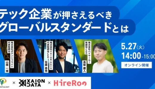 【5/27（火）オンライン開催】今のエンジニア採用方法、本当に合ってる？テック企業が押さえるべきグローバルスタンダードとは