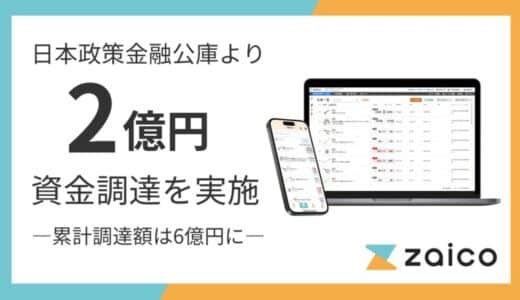 【資金調達】ZAICO、日本政策金融公庫より2億円を調達。「受注・発注」を自動化する新プロダクト開発へ