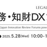 【無料ウェビナー開催2025.5.28】弁護士 西尾公伸が「第8回 法務・知財DXフォーラム」に登壇