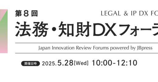 【無料ウェビナー開催2025.5.28】弁護士 西尾公伸が「第8回 法務・知財DXフォーラム」に登壇