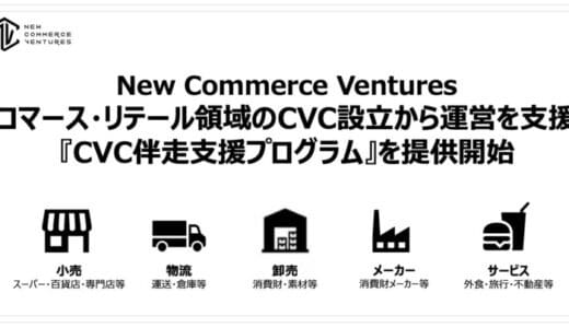 コマース・リテール領域のCVC設立から運営を支援するCVC伴走支援プログラムを提供開始