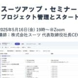 スーツアップ・セミナー「プロジェクト管理とスタートアップ」開催のお知らせ