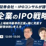「成長企業のIPO戦略〜グロース市場の上場維持基準改正案を機に見直す、上場準備と内部管理体制の考え方〜」を開催