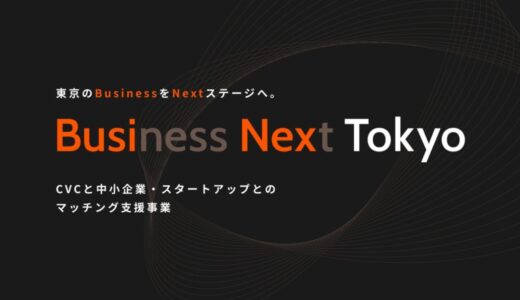 投資拡大に意欲あるCVCの公募を開始します！