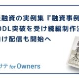 不動産融資の実例集『融資事例大全』5,000DL突破を受け続編制作決定、法人向け配信も開始へ