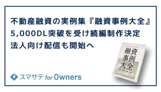 不動産融資の実例集『融資事例大全』5,000DL突破を受け続編制作決定、法人向け配信も開始へ
