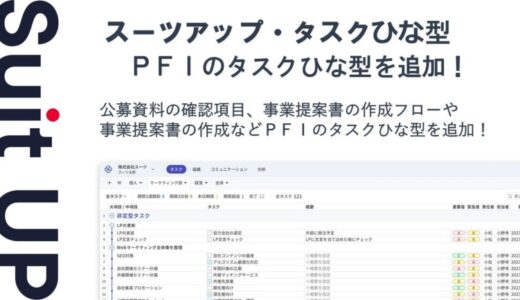 チームのタスク管理・プロジェクト管理ツール「スーツアップ」、PFIのタスクひな型の追加のお知らせ