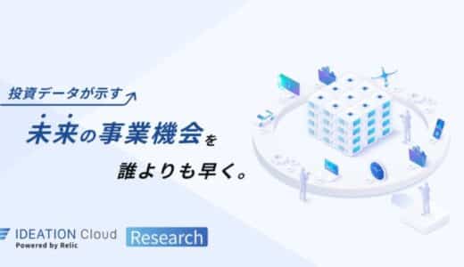 事業共創カンパニーのRelic、定量的なファクトをもとに未来の事業機会を予測・提案する「IDEATION Cloud Research」を提供開始