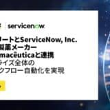リミニストリートとServiceNow, Inc.、ブラジルの製薬メーカーApsen Farmacêuticaと連携、エンタープライズ全体の次世代ワークフロー自動化を実現