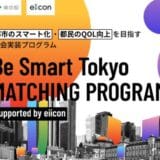 【東京都 × eiicon】プロジェクト組成を追加発表！『Be Smart Tokyo MATCHING PROGRAM supported by eiicon』計7プロジェクトに！