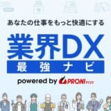 業界ごとDX成功への道筋を徹底解説！ ── PRONI（プロニ）が「業界DX最強ナビ」正式リリース 〜 デジタルの力で仕事をもっと快適に ～