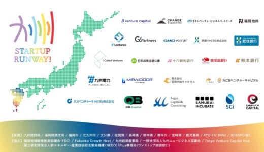 地銀・VC・自治体など40超の機関が連携！九州からユニコーン企業創出を目指す「九州STARTUP RUNWAY」始動
