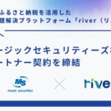 企業版ふるさと納税を活用した地域課題解決プラットフォーム「river」、セキュリテとパートナー契約を締結