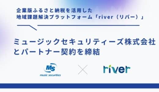 企業版ふるさと納税を活用した地域課題解決プラットフォーム「river」、セキュリテとパートナー契約を締結
