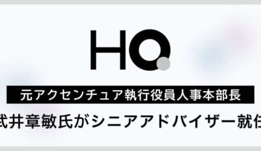 HQ、元アクセンチュア執行役員人事本部長 武井章敏氏がシニアアドバイザー就任