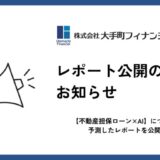 大手町フィナンシャル、【不動産担保ローン×AI】について予測したレポートを公開