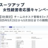 チームのタスク管理・プロジェクト管理ツール「スーツアップ」、女性経営者応援キャンペーン