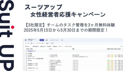 チームのタスク管理・プロジェクト管理ツール「スーツアップ」、女性経営者応援キャンペーン
