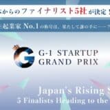 【学生起業家No.1決定戦】未来を切り拓く挑戦が、ここから始まる。学生起業家No.1を決めるピッチイベント「第3回 G-1スタートアップグランプリ」、日本からのファイナリスト5組がついに決定！