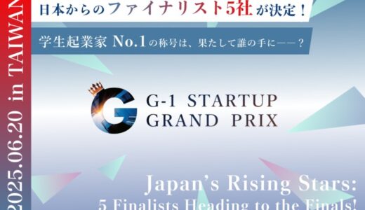 【学生起業家No.1決定戦】未来を切り拓く挑戦が、ここから始まる。学生起業家No.1を決めるピッチイベント「第3回 G-1スタートアップグランプリ」、日本からのファイナリスト5組がついに決定！