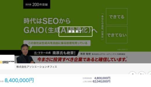 【ご支援に感謝】株式会社アソシエーションオフィス、FUNDINNOにて資金調達を達成！生成AI時代の中小企業支援を加速へ