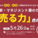 【新潟県小千谷市】5/26イベント「起業家・マネジメント層のための『売る力』虎の巻」を開催！（起業家育成支援事業「BALLOON」）
