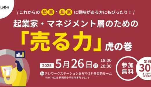 【新潟県小千谷市】5/26イベント「起業家・マネジメント層のための『売る力』虎の巻」を開催！（起業家育成支援事業「BALLOON」）