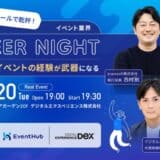 【ビールで乾杯】「イベント業界 Career Night」〜 AI時代こそ、イベントの経験が武器になる 〜