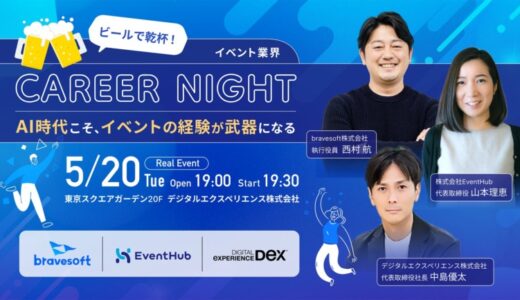 【ビールで乾杯】「イベント業界 Career Night」〜 AI時代こそ、イベントの経験が武器になる 〜